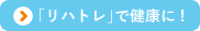 「リハトレ」で健康に!