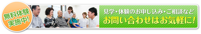 無料体験実施中！見学・体験のお申し込み・ご相談など お問い合わせはお気軽に！