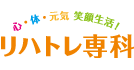 心・体・元気 笑顔生活！ リハトレ専科 西戸山公園