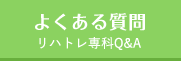 よくある質問 - リハトレ専科Q&A