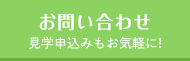 お問い合わせ - 見学申込みもお気軽に!