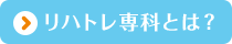 リハトレ専科とは？