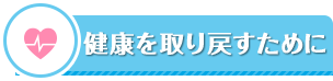 健康を取り戻すために