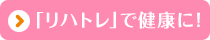 「リハトレ」で健康に!