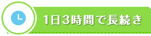 1日3時間で長続き